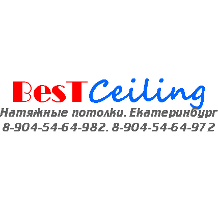 Натяжные потолки BesTCeiling Екатеринбург