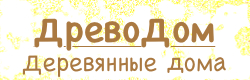 ДревоДом.РФ