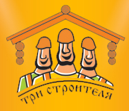 Три Строителя