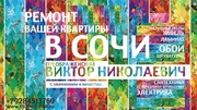 Ремонт квартиры в Сочи под ключ за 1 месяц от 5000 руб/кв.м