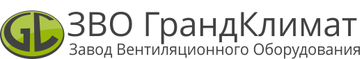 «Завода Вентиляционного Оборудования «ГрандКлимат»