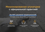 Механизированная штукатурка 